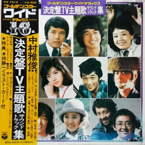 Various - 決定盤TV主題歌サウンドトラック集 (LP, Album, Comp)
