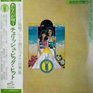 チェリッシュ - あなたが唄う チェリッシュ・ビッグ・ヒット (LP, Album, Comp)