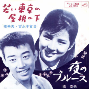橋幸夫, 吉永小百合 - 若い東京の屋根の下 / 夜のブルース (7")