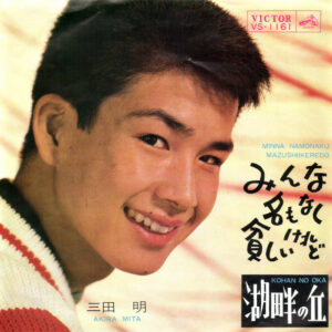 三田明 - みんな名もなく貧しいけれど / 湖畔の丘 (7", Single)