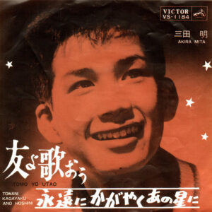 三田明 - 友よ歌おう / 永遠にかがやくあの星に (7", Single)