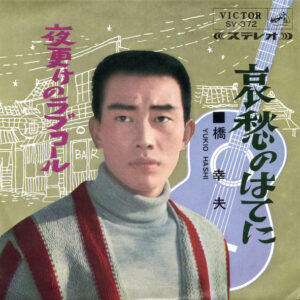 橋幸夫 - 哀愁の果てに / 夜更けのラブコール (7", Single)