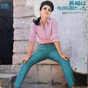 山下洋治 と '68 All Stars - 長崎は今日も雨だった (魅惑のスチール・ギター・ムード) (LP, Album, Gat)