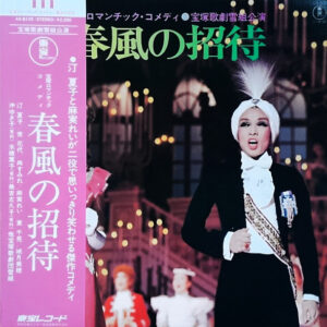宝塚歌劇 - 宝塚ロマンチック・コメディ / 春風の招待 (LP, Album)