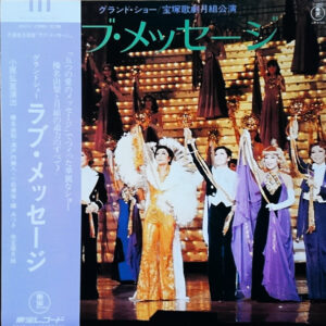 宝塚歌劇団月組 - ラブ・メッセージ  (LP)