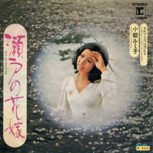 小柳ルミ子 - 瀬戸の花嫁 (7", Single)