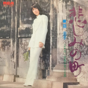 藤圭子 - 悲しみの町 (7", Single)