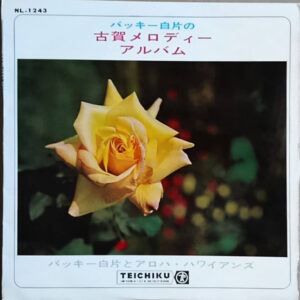 バッキー白片とアロハ・ハワイアンズ - バッキー白片の古賀メロディーアルバム (10", Album)