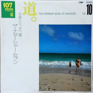 高石ともや＆ザ・ナターシャー・セブン - 道。世界のうた編 (LP, Album)