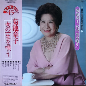 菊池章子 - 菊池章子 ”女の一生を唄う” (LP, Album)