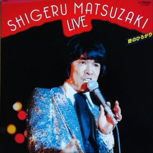 松崎しげる - 愛のひろがり / 松崎しげるライブ (LP, Album)