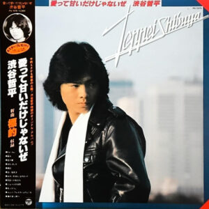 渋谷哲平 - 愛って甘いだけじゃないぜ (LP, Album)