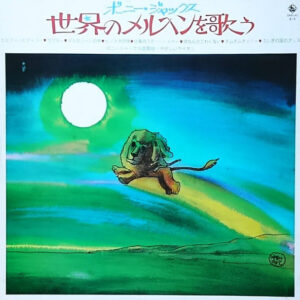 Bonny Jacks - 世界のメルヘンを歌う (LP, Album)
