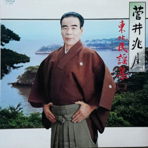菅井兆月 - 東北民謡集（第二集） (LP, Album)