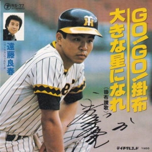 遠藤良春 - Go! Go! 掛布 (7", Single)
