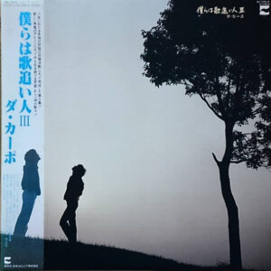 ダ・カーポ - 僕らは歌追い人 III (LP, Album)
