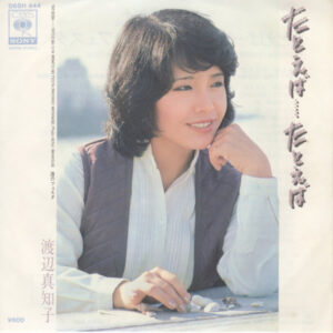 渡辺真知子 - たとえば…たとえば = Tatoeba...Tatoeba (7", Single)