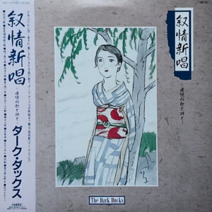 ダーク・ダックス - 叙情新唱～追憶の歌と詩と～ (LP, Album)