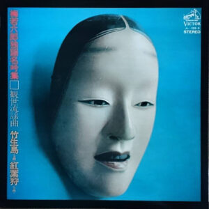 梅若六郎 - 竹生島（全曲） / 紅葉狩（全曲） (LP, Album)