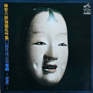 梅若六郎 - 巻絹（全曲） / 花月（全曲） (LP, Album)