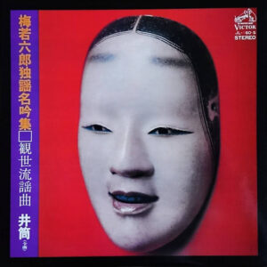 梅若六郎 - 井筒（全曲） (LP, Album)