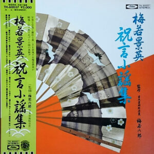 梅若景英 - 祝言小謡集 (LP, Album)