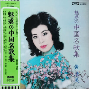 黄清美 - 魅惑の中国名歌集 (LP, Album)