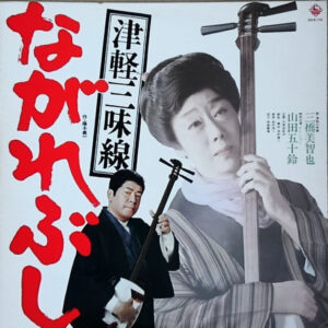 三橋美智也, Isuzu Yamada - 津軽三味線　ながれぶし (LP, Album)