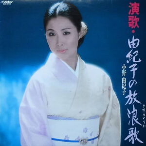 小野由紀子 - 演歌・由紀子の放浪歌 (LP, Album)