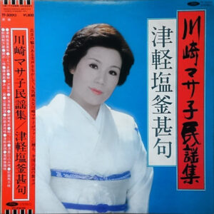 川崎マサ子 - 川崎マサ子民謡集　津軽塩釜甚句 (LP, Album)