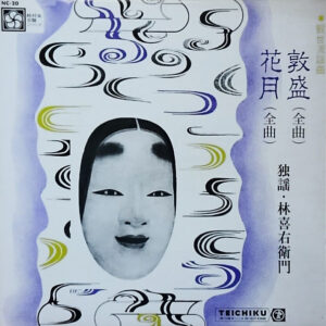 林喜右衛門 - 観世流謡曲　敦盛（全曲） 花月（全曲） (LP, Album)