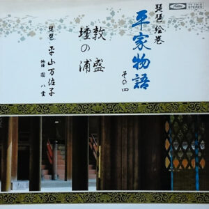 平山万佐子 - 琵琶絵巻平家物語　その四 (LP, Album)