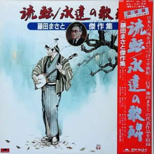Various - 流転 / 永遠の歌碑　藤田まさと傑作集 (2xLP, Comp)