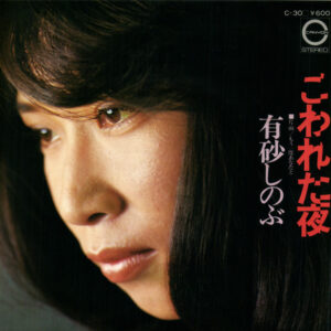 有砂しのぶ - こわれた夜 (7", EP)