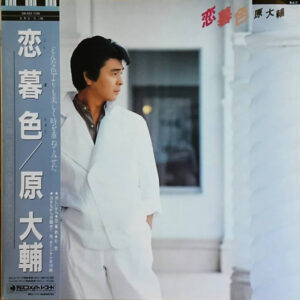 原大輔 - 恋暮色 (LP)