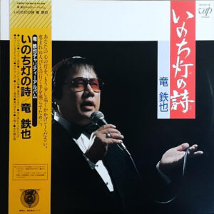 竜鉄也 - いのち灯の詩 (LP, Album, Promo)