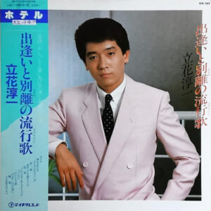 立花淳一 - 出逢いと別離の流行歌 (LP, Album, Promo)