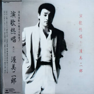 渥美二郎 - 演歌熱唱 其ノ六 (LP, Album)