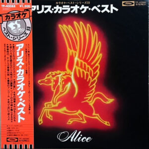 Alice = アリス, Toshiba Recording Orchestra - アリス・カラオケ・ベスト (LP, Comp)
