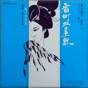 寿々木米若 - 浪曲　番町皿屋敷 (LP, Album)