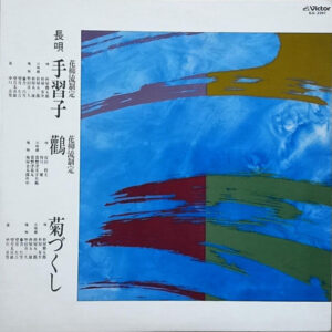 杵屋勝五郎, 宮田哲夫 - 長唄　手習子 / 鸛 / 菊づくし (LP)