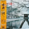 松尾恵子 - 筝曲（生田流） 古典の調べ（その六）　越後獅子 / 正月（まさづき） / 新松づくし / 萬歳 / (LP)