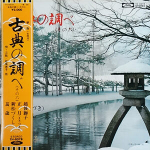 松尾恵子 - 筝曲（生田流） 古典の調べ（その六）　越後獅子 / 正月（まさづき） / 新松づくし / 萬歳 / (LP)