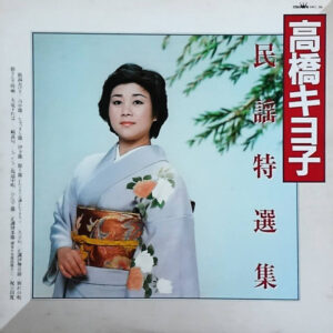 高橋きよ子 - 民謡特選集 (LP, Album)