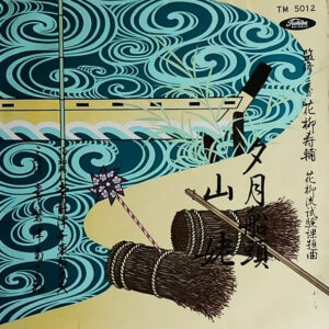 常磐津千東勢太夫 ・ 常磐津菊三郎 - 夕月船頭 / 山姥 (10")