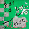 清元初栄太夫 - 清元　玉屋 / 文売り (10")