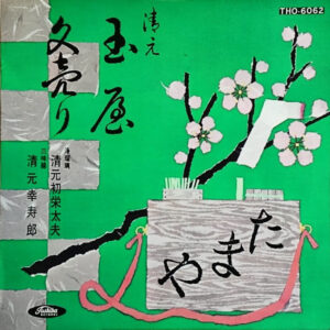 清元初栄太夫 - 清元　玉屋 / 文売り (10")