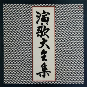 ミラクル・サウンズ・オーケストラ - 演歌大全集 (2xLP)
