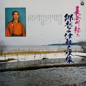 長谷川裕二 - 郷愁の津軽三味線 (LP, Album)