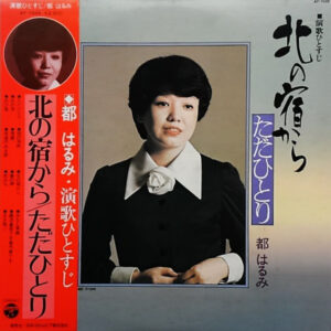 都はるみ - 演歌ひとすじ　北の宿から / ただひとり (LP, Album)